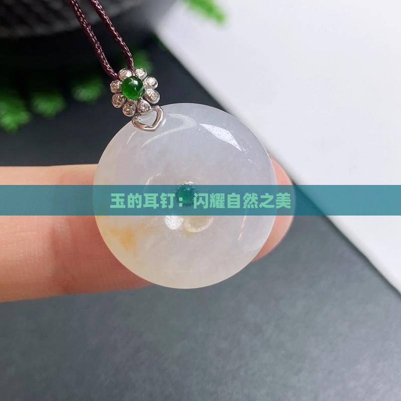 钉-2025翡翠栏目开元棋牌黄金玉石耳(图6)